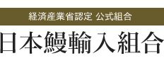 日本鰻輸入組合 経済産業省認定組合